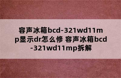 容声冰箱bcd-321wd11mp显示dr怎么修 容声冰箱bcd-321wd11mp拆解